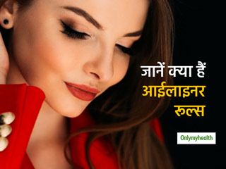Eyeliner Rules: आंखें छोटी हों या लगाना हो पहली बार आईलाइनर, अपनाएं ये नियम